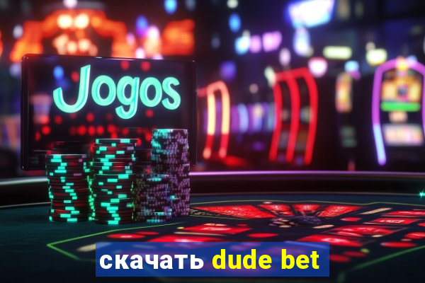 скачать dude bet